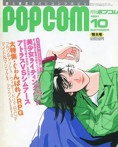1991年10月号 ポプコム