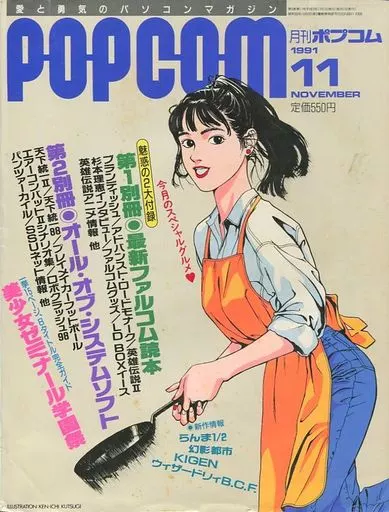 1991年11月号 ポプコム