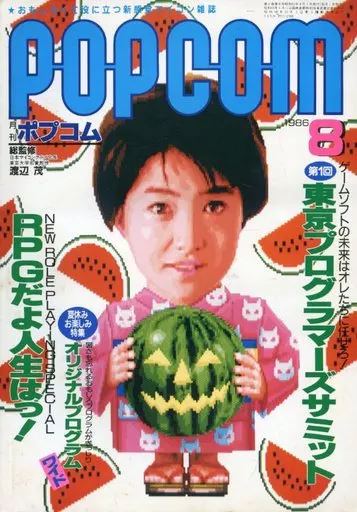 1986年8月号 ポプコム