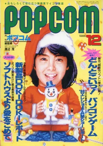 1986年12月号 ポプコム