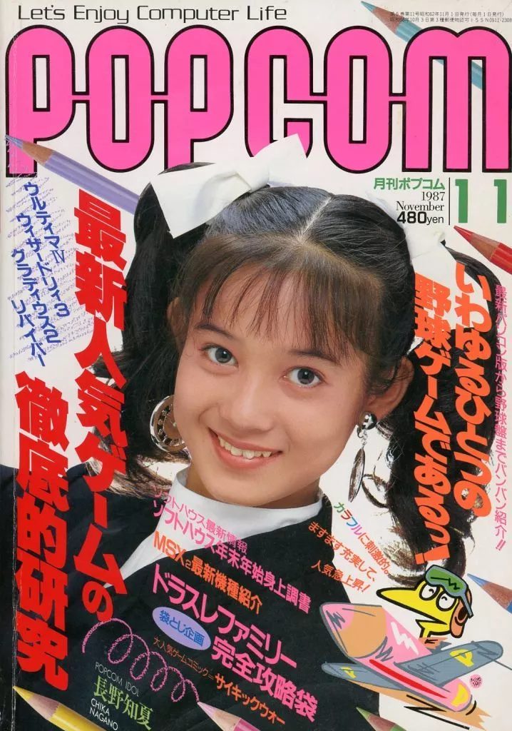 1987年11月号 ポプコム