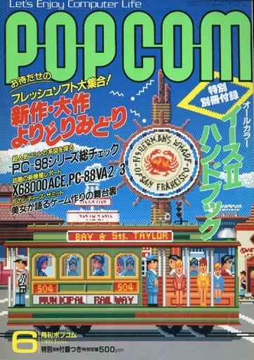 1988年6月号 ポプコム