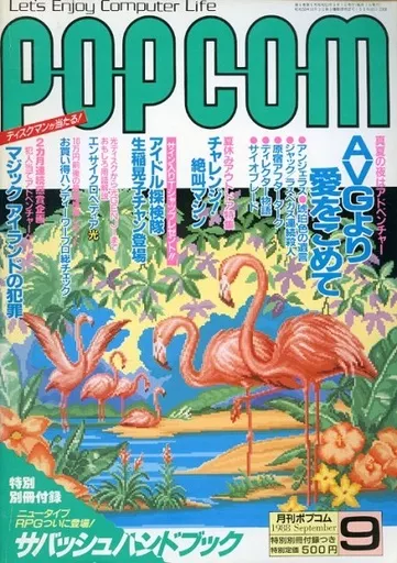 POPCOM 1988年9月号