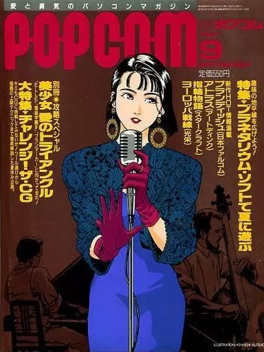 1991年9月号 ポプコム
