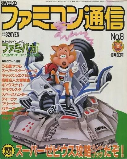 ファミコン通信 1986年10月3日号