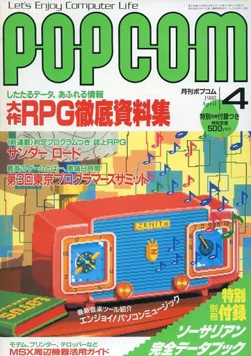 1988年4月号 ポプコム