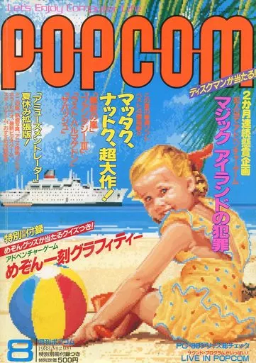 1988年8月号 ポプコム