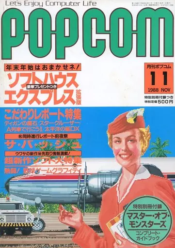 1988年11月号 ポプコム