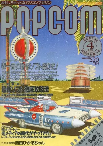 1989年4月号 ポプコム