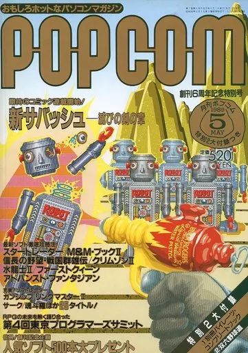 1989年5月号 ポプコム