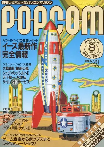 1989年8月号 ポプコム