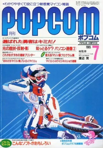 1985年7月号 ポプコム