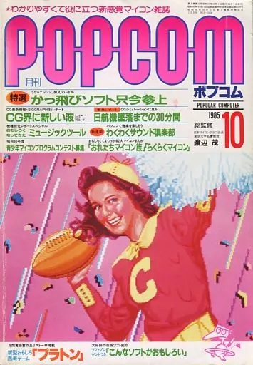 POPCOM 1985年10月号