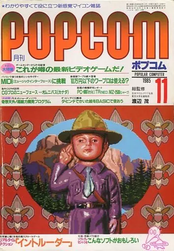1985年11月号 ポプコム