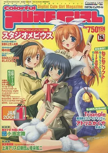 駿河屋 -【アダルト】<中古>Colorful PUREGIRL 2004年1月号 カラフル