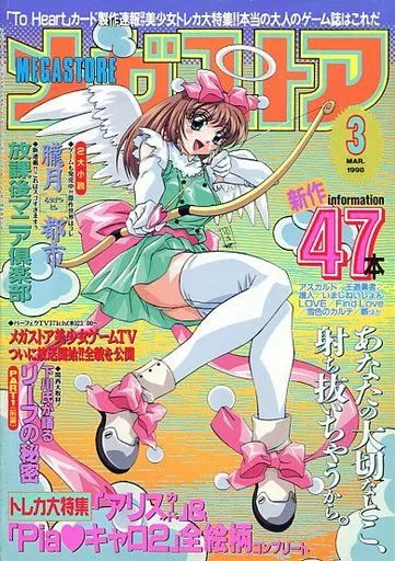 駿河屋 -【アダルト】<中古>メガストア1998/03（メガストア）