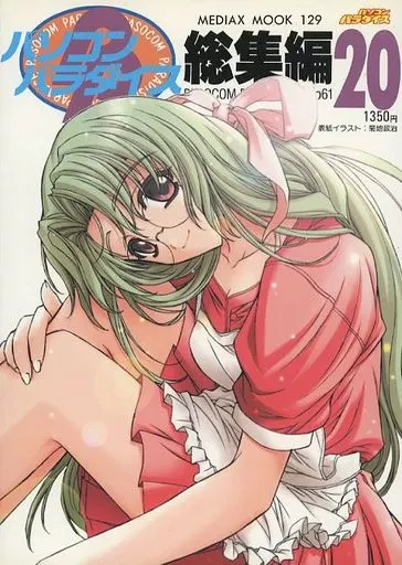 【中古】 パソコンパラダイス総集編（13） パソコンパラダイス総集編 10 (メディアックスムック 59) |本 | 通販