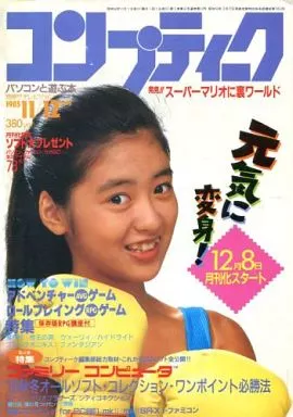 コンプティーク 1985年11月12月号