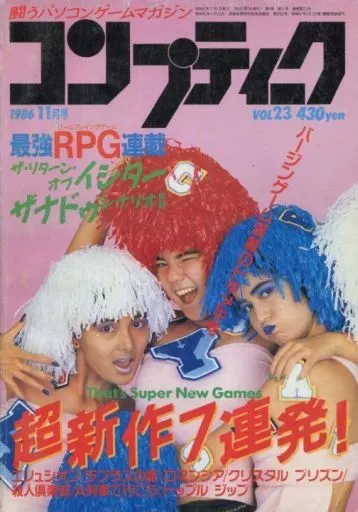 コンプティーク 1986年11月号