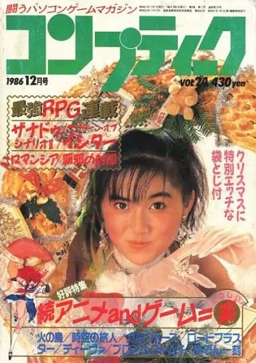 コンプティーク 1986年12月号