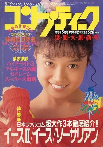 コンプティーク 1988年5月号