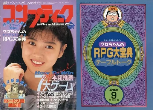 コンプティーク 1988年9月号