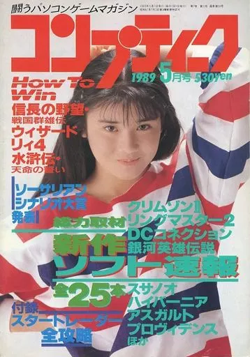 コンプティーク 1989年5月号