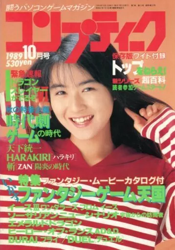 コンプティーク 1989年10月号