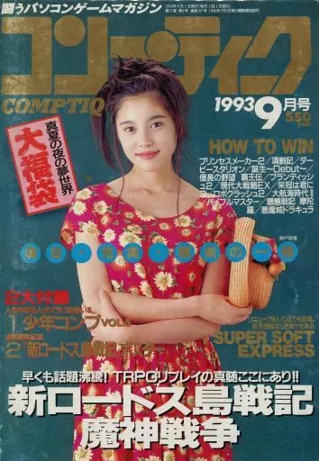 コンプティーク 1993年9月号