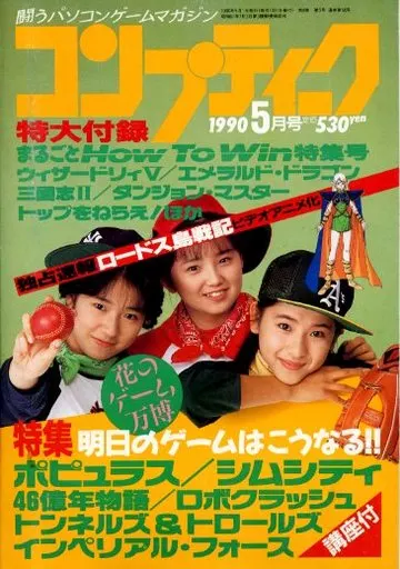 コンプティーク 1990年5月号
