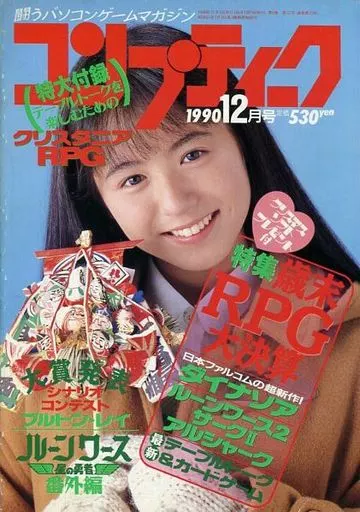 コンプティーク 1990年12月号