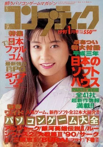 コンプティーク 1991年1月号