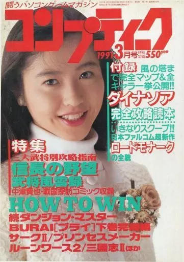 コンプティーク 1991年3月号