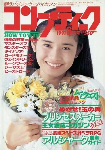 コンプティーク 1991年6月号