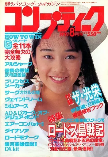 コンプティーク 1991年8月号