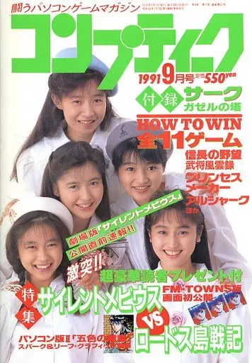 コンプティーク 1991年9月号