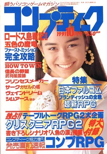 コンプティーク 1991年10月号