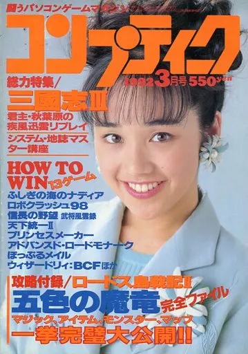 コンプティーク 1992年3月号