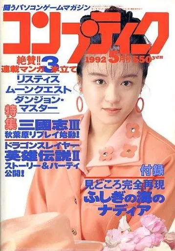 コンプティーク 1992年5月号