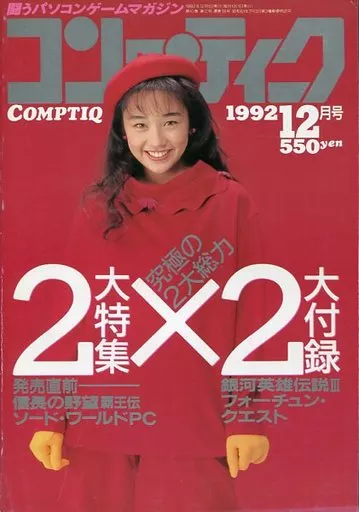 コンプティーク 1992年12月号