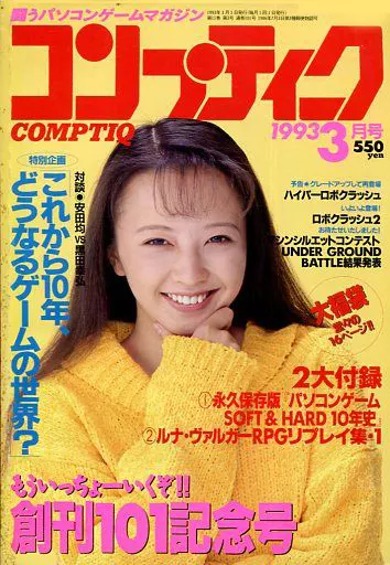 コンプティーク 1993年3月号
