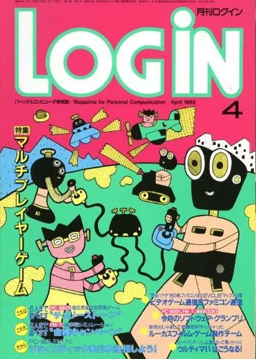 LOGIN 1985年4月号
