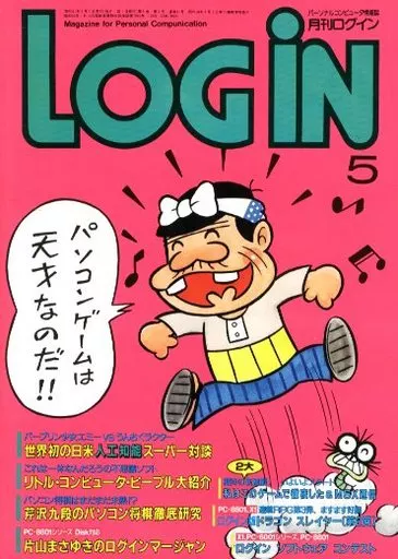 LOGIN 1986年5月号