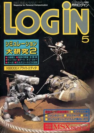 LOGIN 1987年5月号