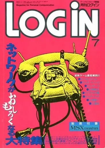 LOGIN 1987年7月号