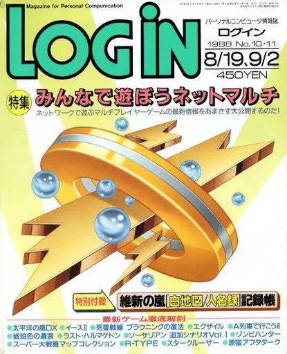 LOGIN 1988年8月19日9月2日合併号