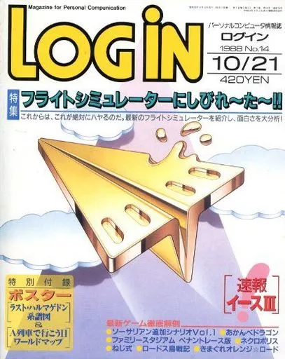 LOGIN 1988年10月21日号