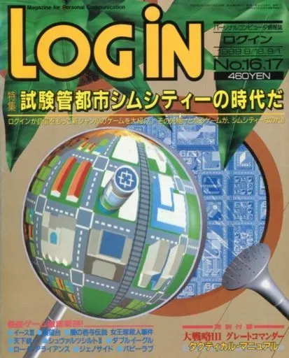 LOGIN 1989年8月18日、9月1日合併号