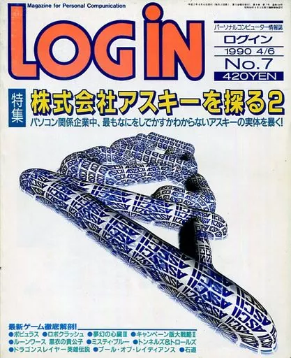 LOGIN 1990年4月6日号