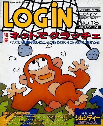 LOGIN 1990年09月21日号